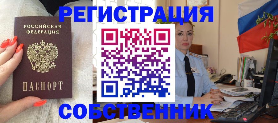 временная регистрация собственник в Южноуральске